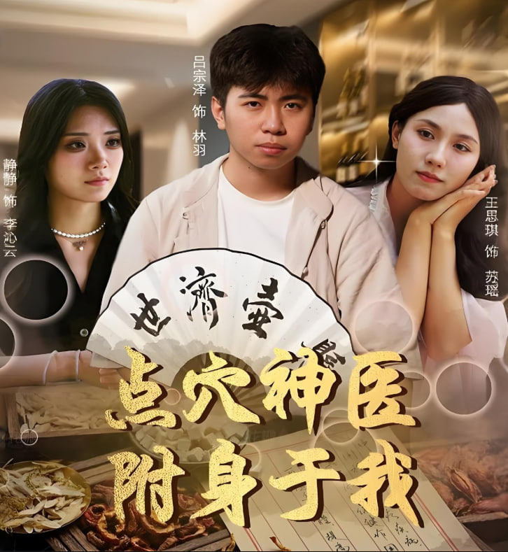 点穴神医附身于我 - 第53集完结_情景解析_立诚电视剧-80s网网